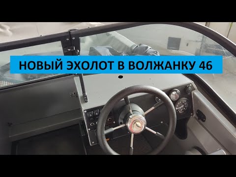 Видео: НОВЫЙ ЭХОЛОТ В ВОЛЖАНКУ 46