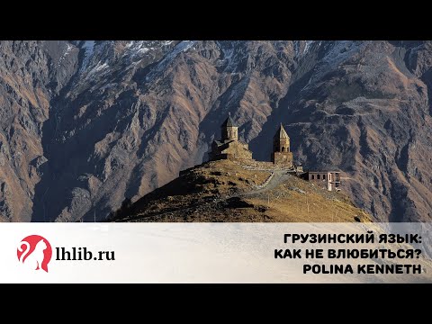 Видео: Грузинский язык: как не влюбиться? - Polina Kenneth