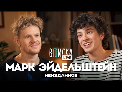 Видео: Марк Эйдельштейн — о девушках, русском рэпе и кино / неизданное