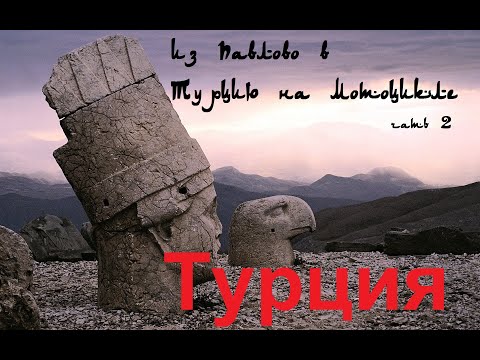 Видео: Мотопутешествие в Турцию часть 2 "ТУРЦИЯ"