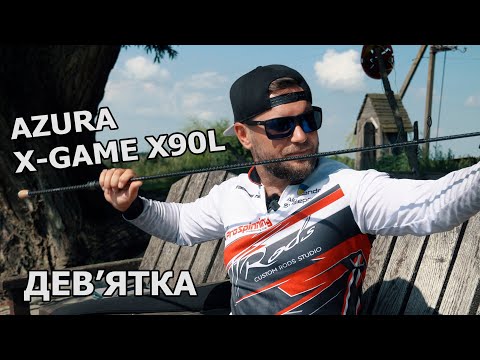 Видео: ШАЛЕНИЙ ДАЛЬНОБІЙ! Огляд Azura X-Game X90L 2.74м 2-16г Precise Flinger TZ