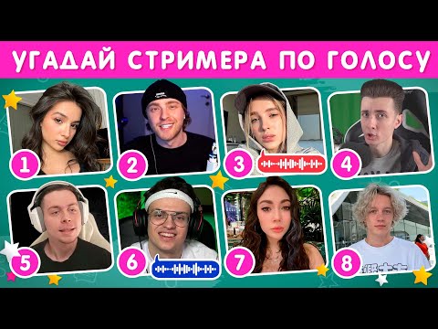 Видео: УГАДАЙ СТРИМЕРА ПО ГОЛОСУ 🗣🎙❓ / EMOJI COOL 😎