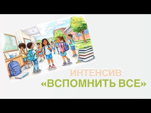 Видео: Интенсив для детей перед школой: ВСПОМНИТЬ ВСЕ - для детей поступающих в 1/2/3 класс