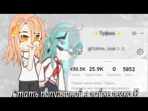 Видео: //Эксперимент /становлюсь популярной в лайке  за 4 дня//