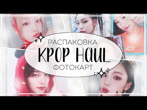 Видео: ✉ распаковка карт itzy, gidle, p1harmony, / kpop haul #21