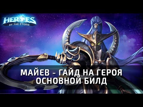 Видео: МАЙЕВ - гайд на героя и основной билд