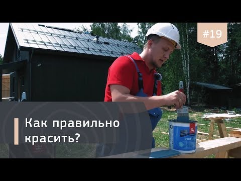 Видео: Как правильно красить дом?