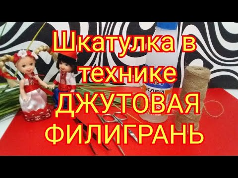Видео: Шкатулка в технике ДЖУТОВАЯ ФИЛИГРАНЬ.