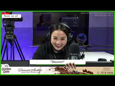 Видео: Яанааг яах вэ? |2021-03-03| Эвшээлт