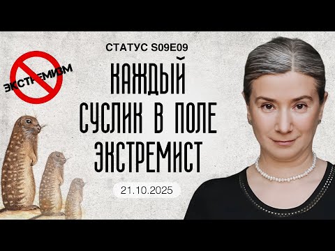 Видео: Каждый суслик в поле экстремист. Статус S09E09