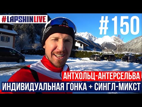 Видео: АНТХОЛЬЦ - АНТЕРСЕЛЬВА / ИНДИВИДУАЛЬНАЯ ГОНКА В ТУМАНЕ / НЕУДАЧНЫЙ СИНГЛ-МИКСТ / БИАТЛОН 2024