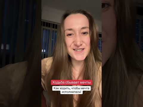 Видео: Ходьба исполняет желания! Как ходить чтобы начало сбываться