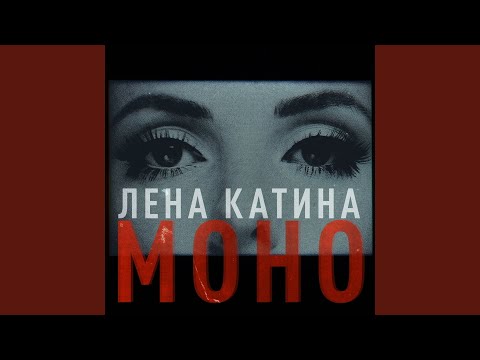 Видео: Моно