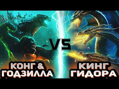 Видео: Годзилла & Конг (2021) vs Кинг Гидора (2019)