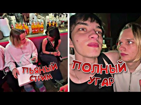 Видео: ПЬЯНЫЙ СТРИМ! ГРИША ЗАВОЗИТ КОНТЕНТА! (scally milano, elyaplugg!, goku)