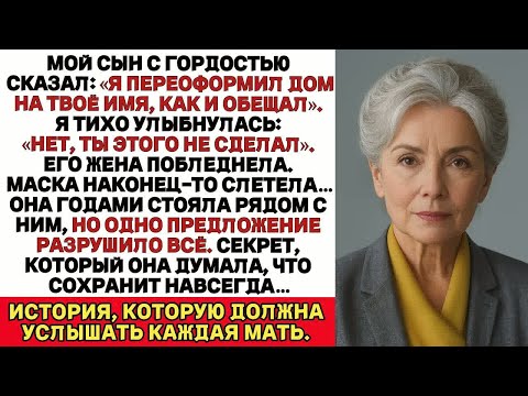 Видео: МОЙ СЫН СКАЗАЛ： Я ПЕРЕВЕЛ ДОМ НА ТВОЕ ИМЯ. НЕТ, ТЫ ЭТОГО НЕ ДЕЛАЛ, - ОТВЕТИЛ Я. ЕГО ЖЕНА ПОБЛЕДНЕЛА.