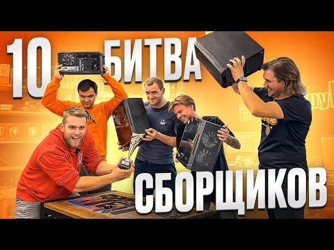 Видео: БИТВА СБОРЩИКОВ HAPPYPC#10 🔥 НИКАКОЙ ПОЩАДЫ! 😭