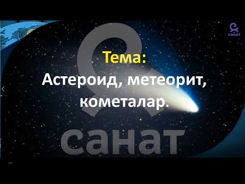 Видео: Физика 9 класс 56 сабак