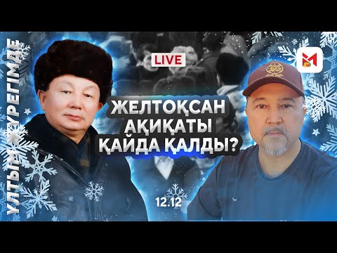 Видео: Тәуелсіздік қымбат па, жаңа жыл қымбат па?