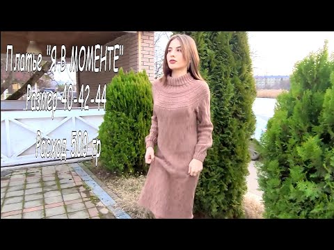 Видео: "Я В МОМЕНТЕ"  Стильное, Комфортное Платье Спицами..Мастер Класс..