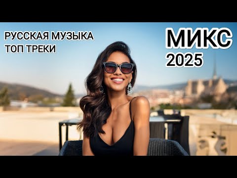 Видео: Русская музыка ❤️ МИКС 2025 / Russian Music/ Russische Musik/ Mix2025 / музыка