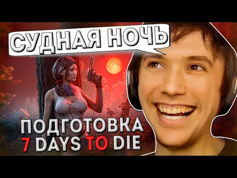 Видео: Серега Пират готовится к судном... Судной Ночи в 7 Days to Die с Дедодедом, ч.1