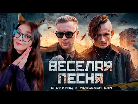 Видео: ЕГОР КРИД, MORGENSHTERN - ВЕСЕЛАЯ ПЕСНЯ (ПОЛГОДА ЖДАЛИ КЛИП СПАСИБО) РЕАКЦИЯ