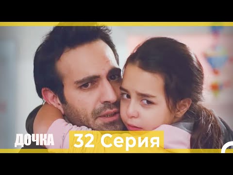 Видео: Дочка 32 Серия (Русский Дубляж)
