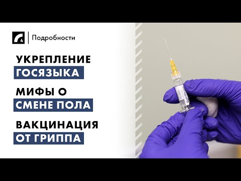 Видео: Укрепление госязыка, мифы о смене пола, вакцинация от гриппа | "Подробности" 23/10