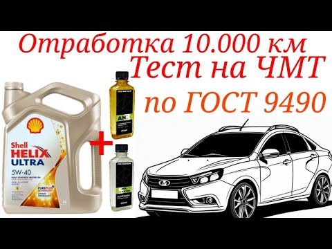 Видео: Отработка 10.000 км Shell ultra 5w40 + EXTER 5 + AN 8, тест на ЧМТ по ГОСТ9490 Лада Веста.