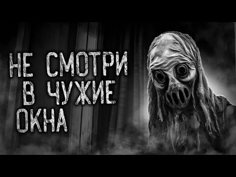 Видео: НЕ СМОТРИ В ЧУЖИЕ ОКНА! Страшные истории на ночь. Страшилки. Жуткие истории