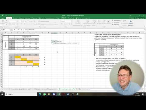 Видео: Excel поиск решения задача о назначениях