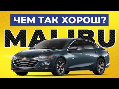 Видео: Обзор Chevrolet Malibu 1.5 LT / Вопросы про надёжность, плюсы и минусы, и стоит ли его покупать