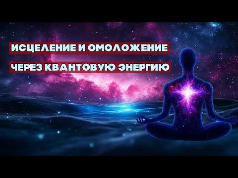 Видео: Квантовые Настрои для Омоложения и Исцеления на Всех Уровнях