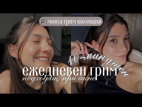 Видео: ЕЖЕДНЕВЕН ГРИМ ЗА АКНЕИЧНА КОЖА | Грим колекция ✨