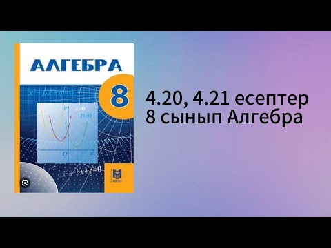 Видео: 4.20, 4.21 есептер 8 сынып Алгебра