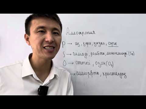 Видео: Аллотропия