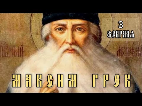 Видео: 3 февраля Житие Максима Грека (1556)