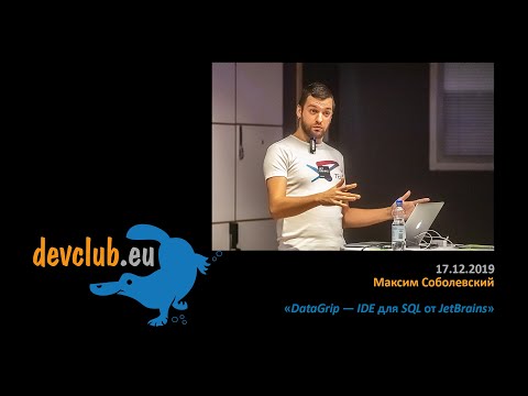 Видео: 2019.12.17 Максим Соболевский - DataGrip — IDE для SQL от JetBrains