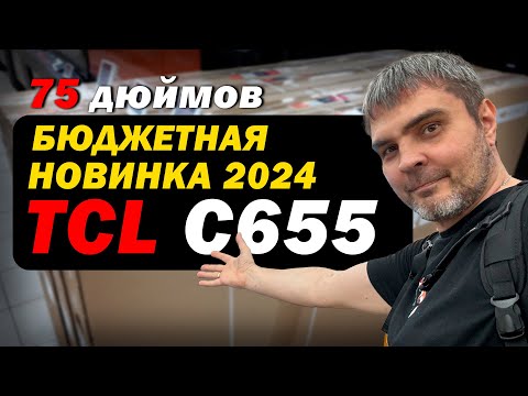Видео: TCL С655 pro ЛУЧШИЙ БЮДЖЕТНИК В 2024 ГОДУ? / ТЕСТ В ДНС