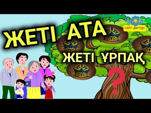 Видео: 7 АТА МЕН 7 ҰРПАҚ ТУРАЛЫ БІЛЕ ЖҮРІҢІЗ! #7ата #7урпак #жетіата #жетіұрпақ
