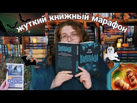 Видео: ЖУТКИЙ КНИЖНЫЙ МАРАФОН 👻🎃болотница, конец света, северное сияние и мумии-гусеницы ✨️книжный влог