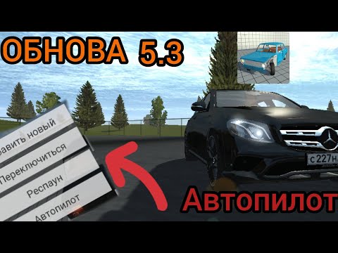 Видео: Обновление 5.3 в Simple Car Crash! Новое меню и автопилот!