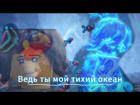 Видео: Ния Смит/ Ведь ты мой тихий океан