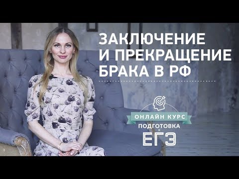 Видео: Заключение и прекращение брака в РФ