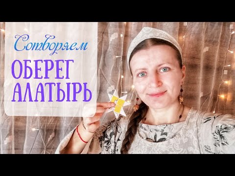 Видео: Оберег Алатырь