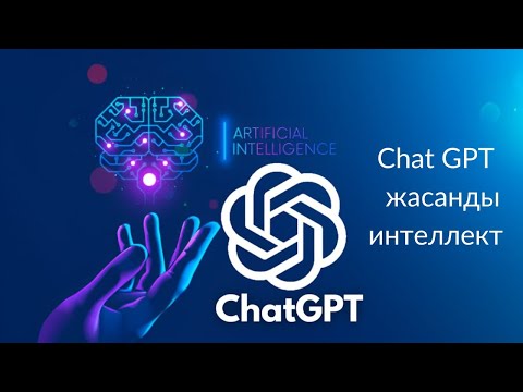 Видео: Chat gpt жасанды интеллект ||| Chat GPT қалай жұмыс жасайды?