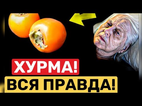 Видео: ПОЧЕМУ Об Этом МОЛЧАТ! Вот Что ТВОРИТ ХУРМА с организмом....