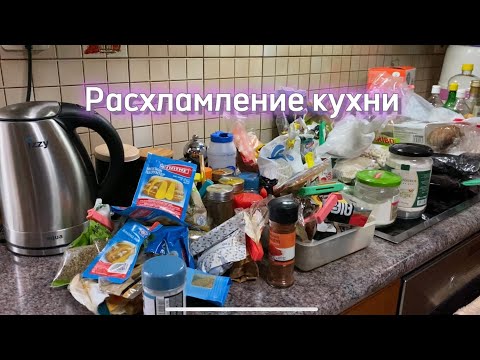 Видео: Расхламление кухни/ Уборка/Мотивация