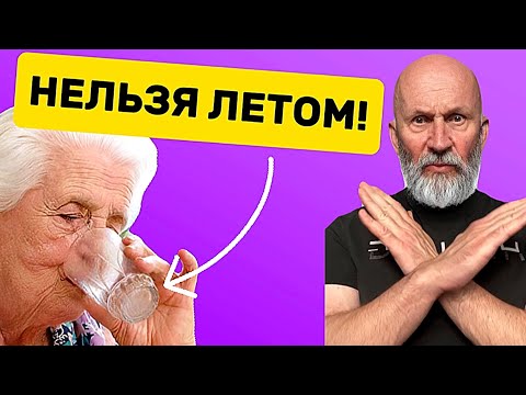 Видео: Как НЕ УГРОБИТЬ здоровье летом пенсионеру